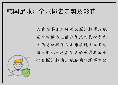 韩国足球：全球排名走势及影响