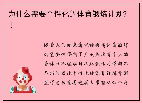 为什么需要个性化的体育锻炼计划？ !