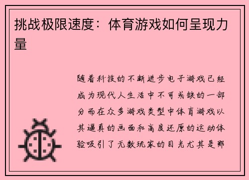 挑战极限速度：体育游戏如何呈现力量