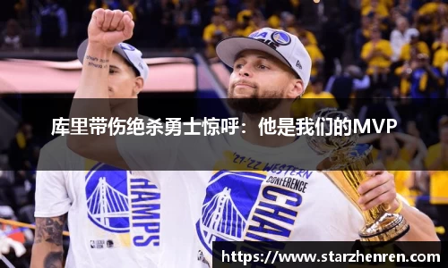 库里带伤绝杀勇士惊呼：他是我们的MVP