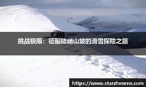 挑战极限：征服陡峭山坡的滑雪探险之旅