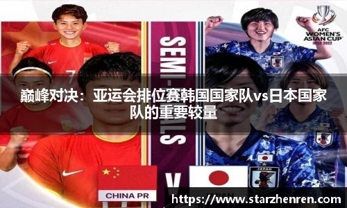 巅峰对决：亚运会排位赛韩国国家队vs日本国家队的重要较量