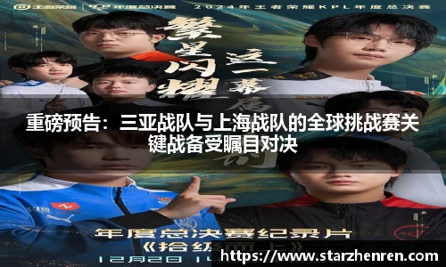重磅预告：三亚战队与上海战队的全球挑战赛关键战备受瞩目对决