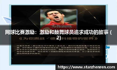 网球比赛激励：激励和鼓舞球员追求成功的故事 (2)