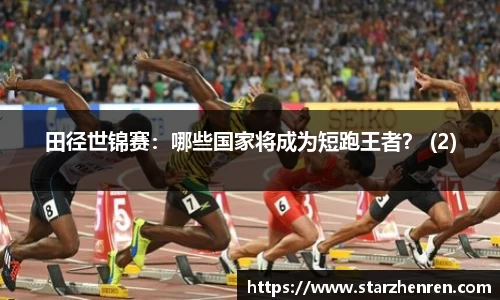 田径世锦赛：哪些国家将成为短跑王者？ (2)