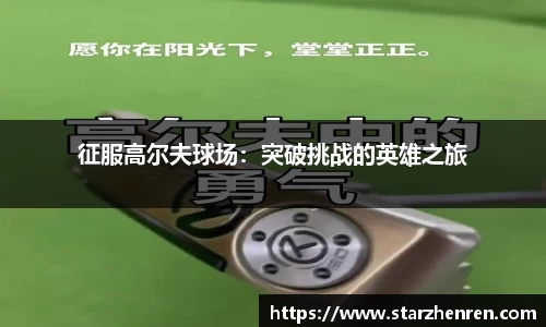 征服高尔夫球场：突破挑战的英雄之旅