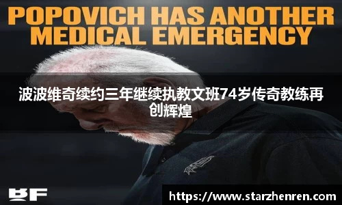 波波维奇续约三年继续执教文班74岁传奇教练再创辉煌