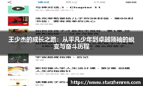 王少杰的成长之路：从平凡少年到卓越领袖的蜕变与奋斗历程
