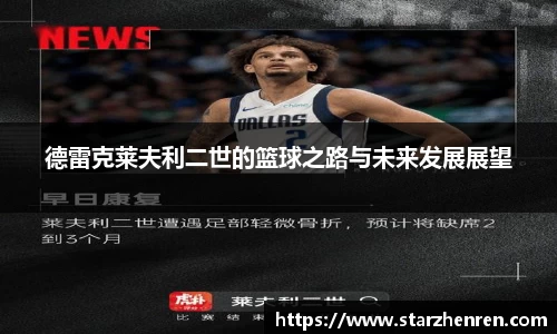 德雷克莱夫利二世的篮球之路与未来发展展望
