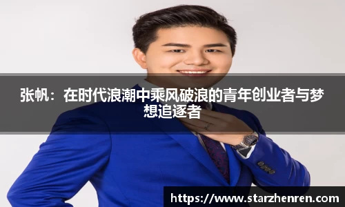 张帆：在时代浪潮中乘风破浪的青年创业者与梦想追逐者